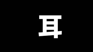 【ラジオ】＃１ これからは耳の時代らしい。