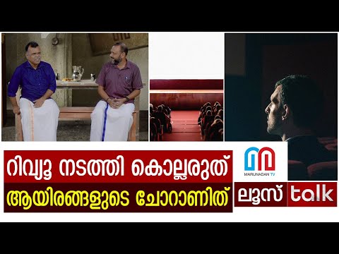 സിനിമ കണ്ടിട്ട് അഭിപ്രായം പറയൂ | Loose Talk Episode-269