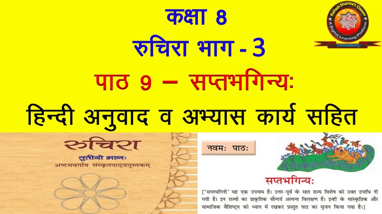 Watch video NCERT Sanskrit Class 8 Chapter 9 Saptbhaginya (सप्तभगिन्य:)/Translation / Solutions - KAILASH SHARMA Now NCERT Sanskrit Class 8 Chapter 9 Saptbhaginya (सप्तभगिन्य:)/Translation / Solutions - KAILASH SHARMA