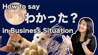 【Business Japanese】How to say 「わかった？」