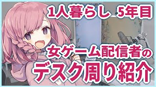 【一人暮らし】女ゲーム配信者のデスク周り紹介【Desk tour】