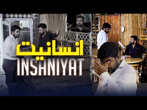 Insaniyat (Humanity) – A Powerful Message for Society | Presented by Hoora TV | SAR Films.