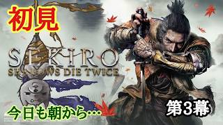 【SEKIRO】初見　第3幕　今日も朝から…