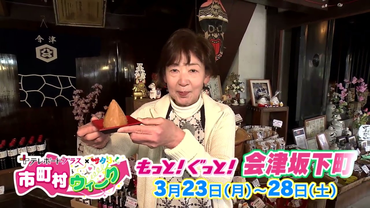 市町村ウィークCM【もっと！ぐっと！会津坂下町】