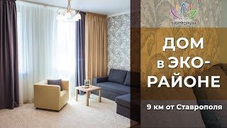 Продается дом ставропольский край 2018 | Продажа дома с мебелью 30 мин. от центра Ставрополя 2018