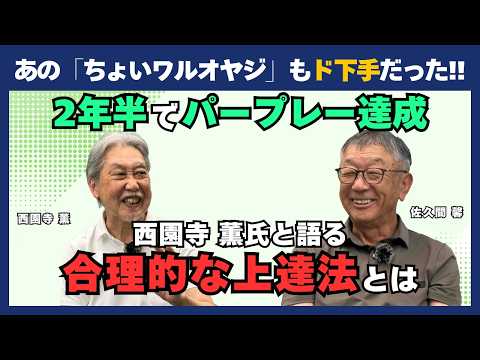 あの「ちょいワルオヤジ」もド下手だった!? 2年半でパープレーを達成したSメソッドの効率的な上達法