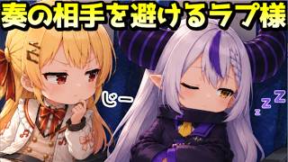 奏の前でツンデレを隠せないラプラスｗ【ホロライブ／切り抜き】