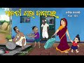 Natia Comedy Part 551 Maalati Gala Bapaghara