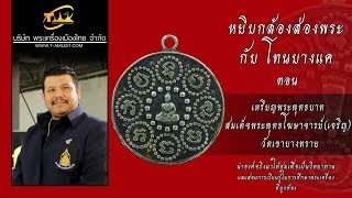 เหรียญพระพุทธบาตร วัดเขาบางทราย หยิบกล้องส่องพระกับโทนบางแค