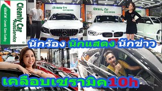 รีวิว นักร้องนักแสดงนักข่าว เคลือบเซรามิค10h และชมผลึกแก้วหนา วิบๆวับๆหลายรุ่น