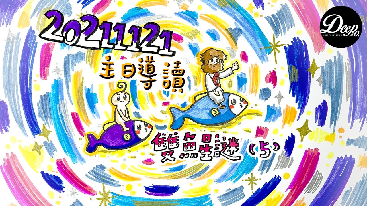 2012 榮耀盼望vol. 615 ── 雙魚星謎（5）