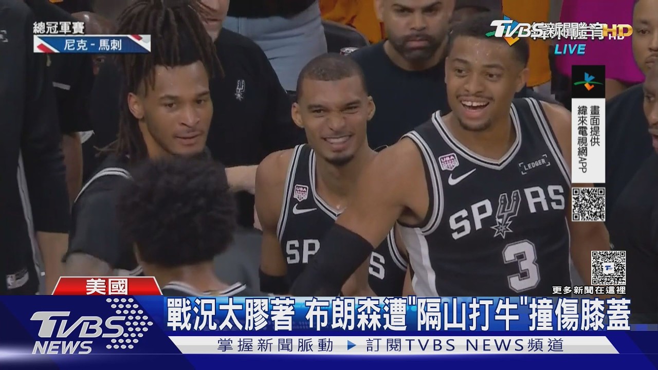 影音/布朗森帶傷猛砍30分!NBA總冠軍賽G1 尼克105:95退馬刺