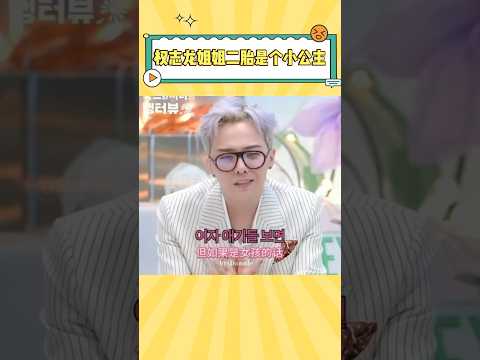 已经不敢想权志龙得有多宠这个外甥女了 #gdragon