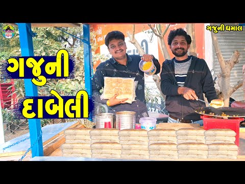 Gaju Ni Dabeli || ગજુની દાબેલી || Gaju ni Dhamal || Deshi Comedy ||