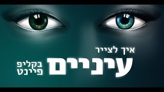צייר עיניים ריאליסטיות עם מצבי מיזוג