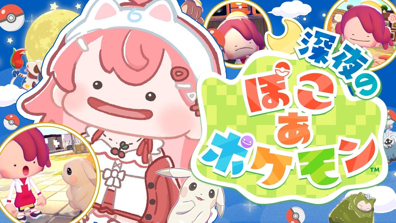【ぽこあポケモン】深夜のみこ あ ポケモン生活3日目【ホロライブ/さくらみこ】