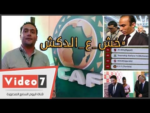 الدكش يكشف رد فعل سيد عبد الحفيظ مع جلبرتو بعد وضعه للاهلي مع الترجي بمجموعة واحدة