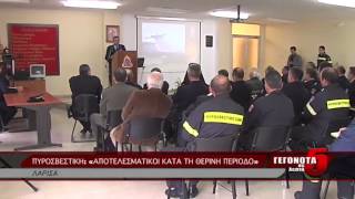 ΠΥΡΟΣΒΕΣΤΙΚΗ: «ΑΠΟΤΕΛΕΣΜΑΤΙΚΟΙ ΚΑΤΑ ΤΗ ΘΕΡΙΝΗ ΠΕΡΙΟΔΟ»