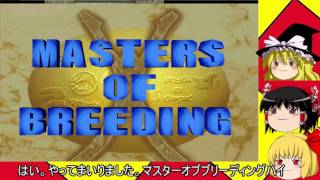 初代モンスターファームを拘りゆっくり実況プレイ part06