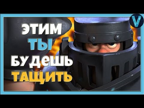 САМАЯ СИЛЬНАЯ КОЛОДА С МЕГА РЫЦАРЕМ / CLASH ROYALE