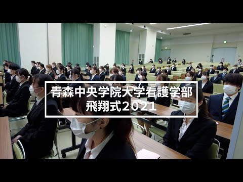 看護学科 2021年度 青森中央学院大学 看護学部 飛翔式