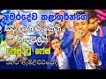 අමරදේව කාළාශුරින් ගී මතක නැවත ජීවමාන �