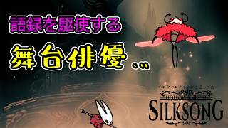 【Hollow Knight: Silksong】続ハロウィンナイトかと思ってた#19【ゆっくり実況】