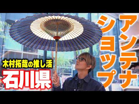 【木村さ〜〜ん！】「石川県の幸を食べてみまっし」木村拓哉が東京で石川県の魅力を再発見！