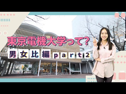 東京電機大学って…？【女子学生が多い学科・学系を大公開！(男女比編part２)】