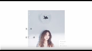 楊丞琳Rainie Yang  青春住了誰 歌詞版MV(Official Lyric Video)