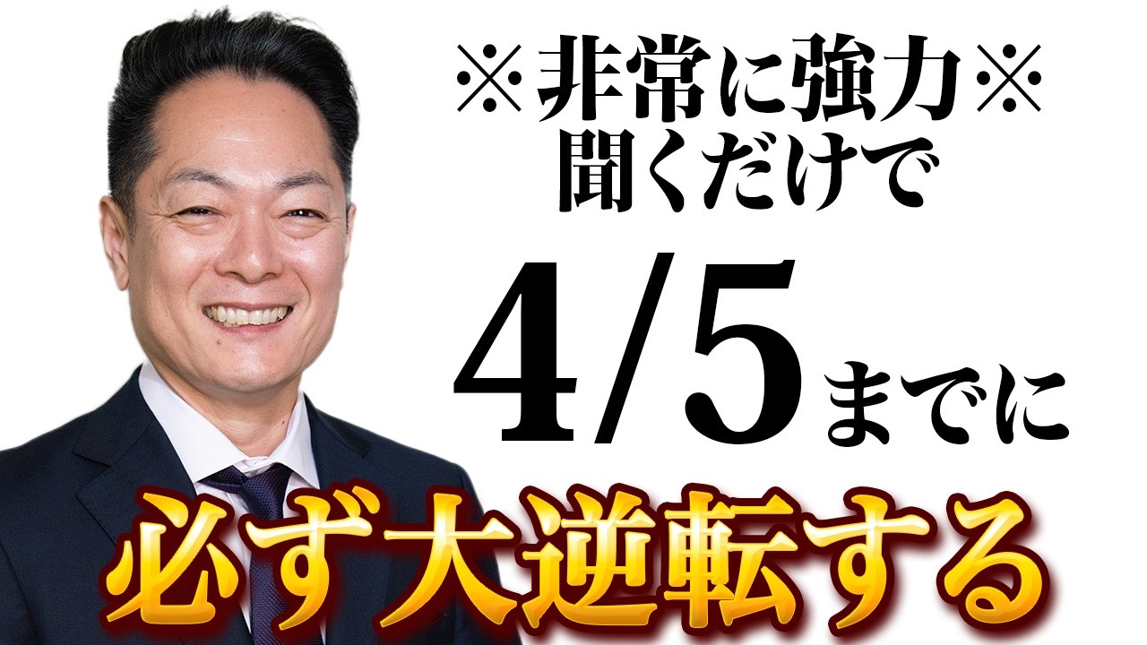 【除最強霊】3月30日〜4月5日の一週間を徹底除霊！今週もあなたの運気を上げるためにいつも以上に除霊します！
