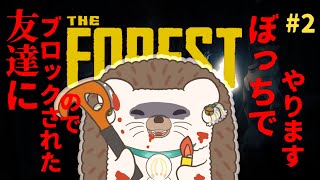 【The Forest 配信 】フレンドにブロックされたのでぼっちで森探索します！！【ぼっち森探索配信】