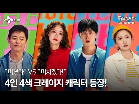 [악마가 이사왔다] 크레이지 캐릭터 영상