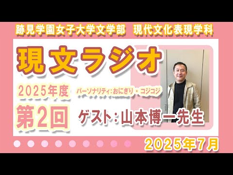 現代文化表現学科 【跡見女子大】 学生によるラジオ番組「現文ラジオ」第2回　観劇レポート＆ゲスト：山本博一先生　パーソナリティ：おにぎり・コジコジ　2025年7月31日 ＜現代文化表現学科＞ 通算11回   #跡見