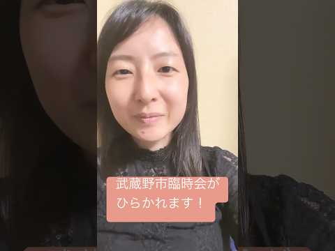 政治学科 25/5 武蔵野市議会臨時会がひらかれます！(5/22.23.26) #武蔵野市 #武蔵野市議会