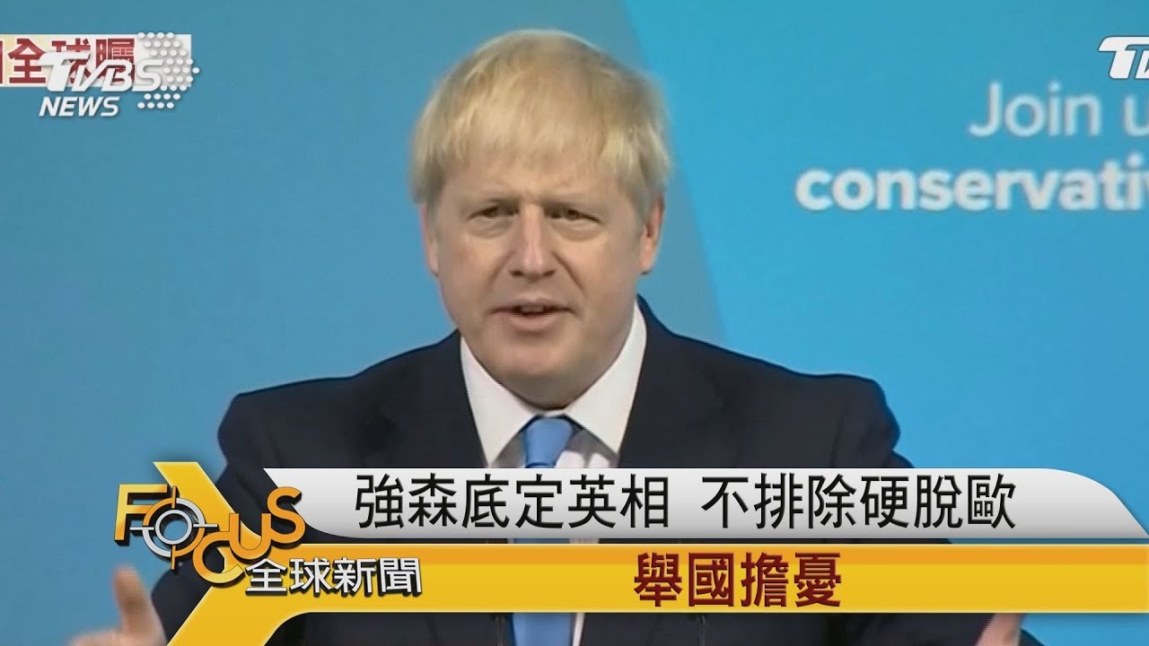 強森底定英國新首相 不排除硬脫歐.舉國擔憂!