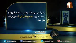 كتاب الصيام من بلوغ المرام لفضيلة الشيخ العلامة محمد ابن عثيمين رحمه الله تعالى (9) image