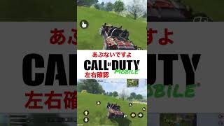 CODモバイルあぶないですよ#codm#codモバイル#br