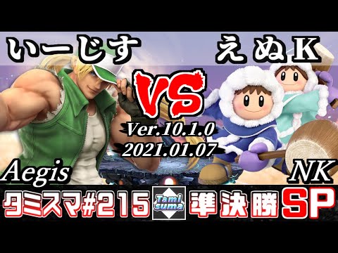 【SSBU】Tamisuma#215 Semifinals Aegis(Terry) VS NK(Ice Climbers) - Online Tournaments