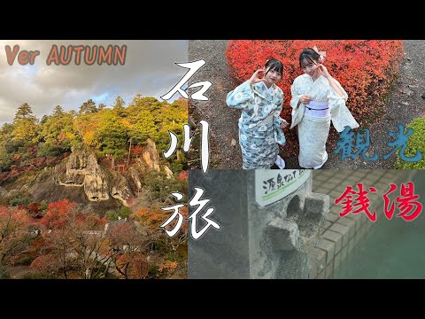 国際文化学科 【ちいプロ】石川銭湯巡り Autumn ver／SMC (SEIRYO Movie Creators)