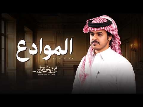 الموادع - الوليد ال عامر