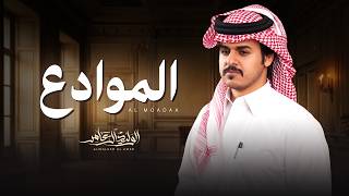 كلمات اغنية الموادع الوليد ال عامر