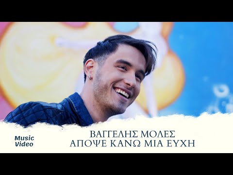 Βαγγέλης Μολές - Απόψε Κάνω Μια Ευχή (Official Music Video)