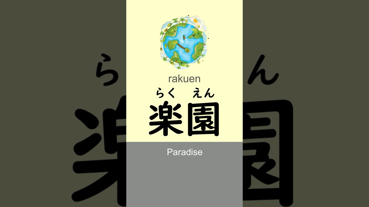 Brief look at two-kanji Japanese words. (JLPT N4 level) #kanji #LearnJapanese #japaneselanguage