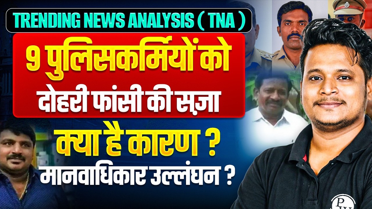 Trending News Analysis | Double Death Sentence to Policemen | Police Case Explained