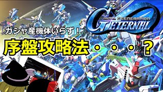 【ジージェネエターナル】ストーリー序盤はこれくらいやれば大体オッケー【ゆっくり】