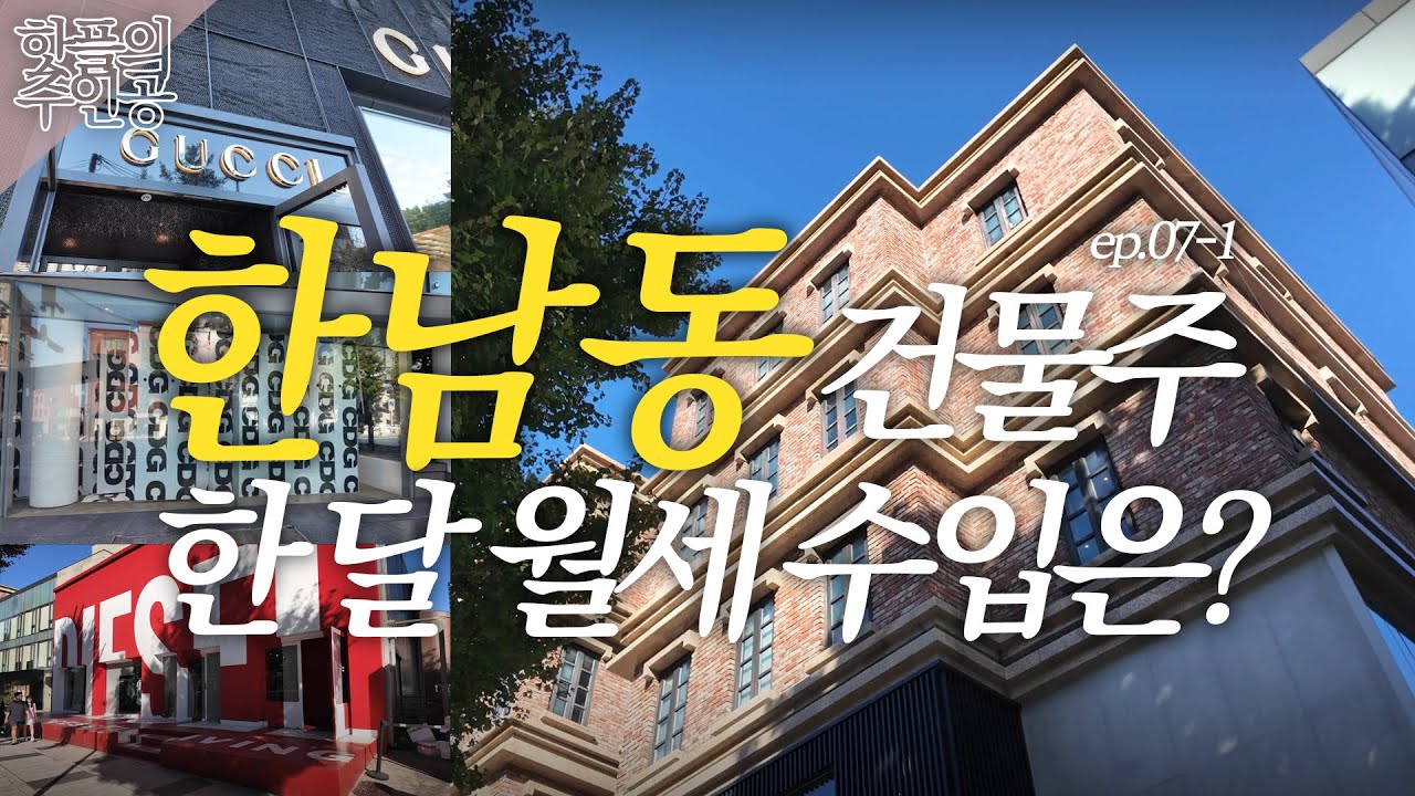 포르쉐 마저 월세 내는 그 건물 주인은 누구? (ft.연예인)｜부자들이 결국은 한남동에 투자하는 이유｜GD가 산다는 그 나인원한남 가봤습니다 [핫플의주인공 ep.07-1]