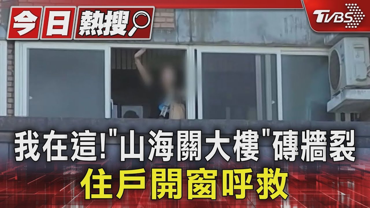 我在這!「山海關大樓」磚牆裂 住戶開窗呼救