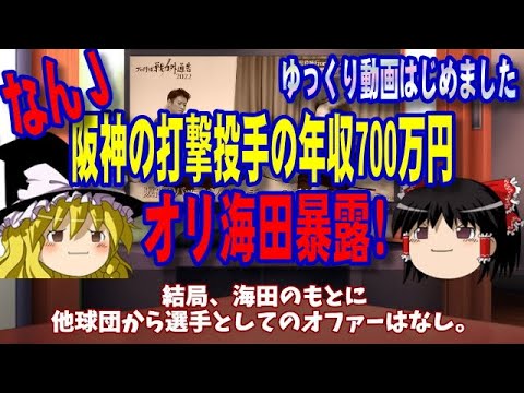 ゆっくり動画【オリ海田】阪神の打撃投手の年収700万円ｗｗｗｗｗｗｗｗ【戦力外通告2022】【なんJ】