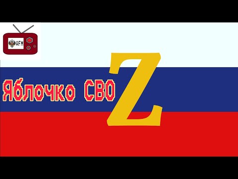 Яблочко СВО Suno Ai